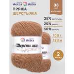 Пряжа Astra Premium Шерсть яка Yak wool теплая мягкая 100 г 120 м 08 капучино 2 мотка
