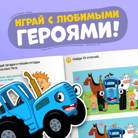 Книга Синий трактор 100 задачек «Синий трактор» 54 стр