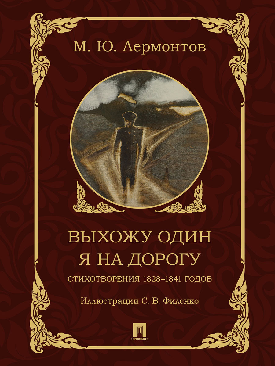 Выхожу один я на дорогу: стихотворения Проспект стихотворения - фото 2