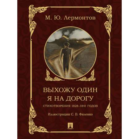 Выхожу один я на дорогу: стихотворения Проспект стихотворения