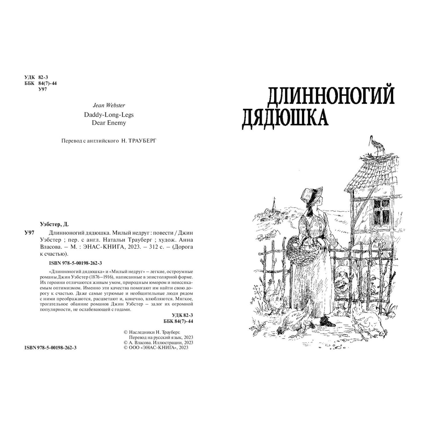 Книга ЭНАС-книга Длинноногий дядюшка. Милый недруг: повести - фото 2