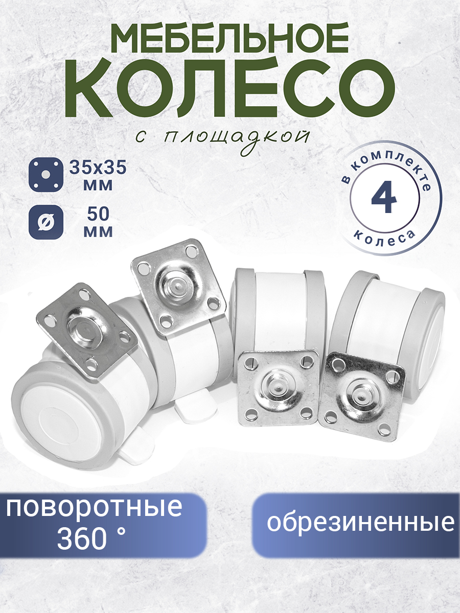 Изображение товара Комплект колес для мебели 4 шт. с фиксатором и без для детской кроватки офисных кресел и тумб