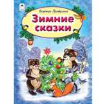 Книга Алтей Зимние сказки