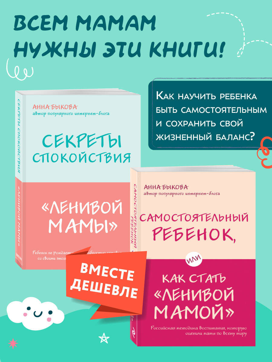Комплект БОМБОРА Секреты спокойствия "ленивой мамы" + Самостоятельный ребенок - фото 1