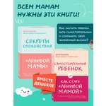 Комплект БОМБОРА Секреты спокойствия "ленивой мамы" + Самостоятельный ребенок