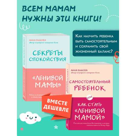 Комплект БОМБОРА Секреты спокойствия \"ленивой мамы\" + Самостоятельный ребенок
