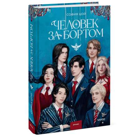Книга МИФ Человек за бортом