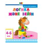 Пособие РАНОК Логика и разум 4-6лет