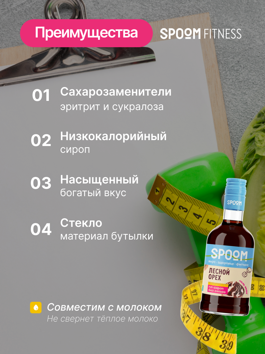 Сироп SPOOM Лесной орех 250 мл для кофе коктейлей и десертов - фото 3