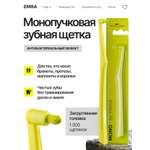 Зубная щетка монопучковая EMRA