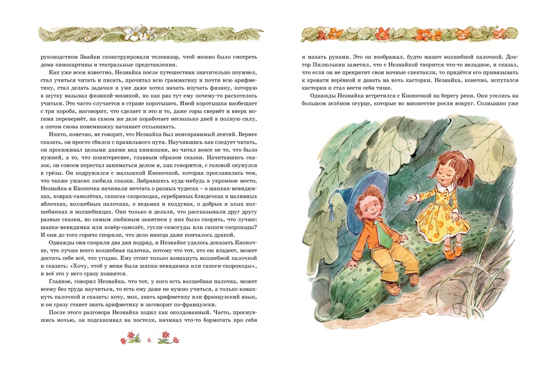 Книга Махаон КлНД. Носов Н. Незнайка в Солнечном городе (илл. В. Челака) - фото 4