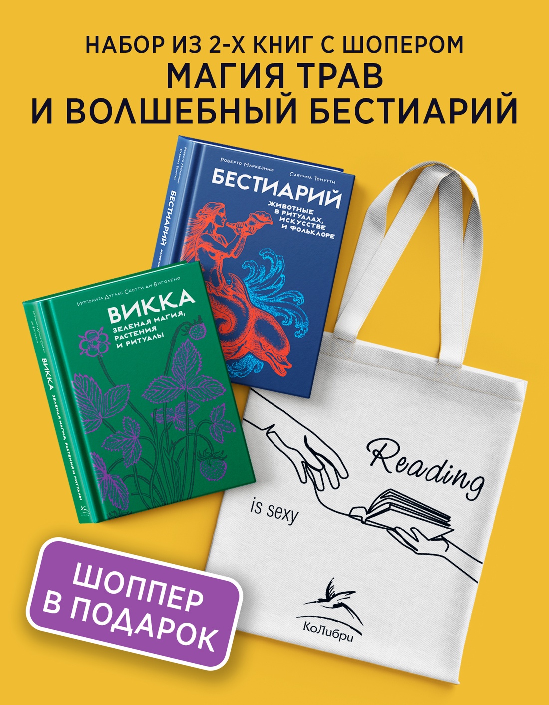 Книга КОЛИБРИ Магия трав и волшебный бестиарий Сборный комплект из 2-х книг с шоппером - фото 2