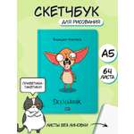 Скетчбук Проф-Пресс блокнот В тренде. Чихуашка. А5 64 лист. 1 шт.
