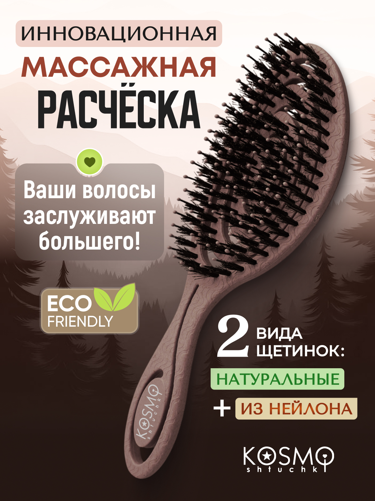 Массажная расческа KosmoShtuchki - фото 1