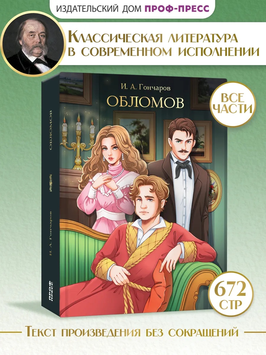 Книга Проф-Пресс Обломов. Иван Гончаров 672 стр. - фото 1