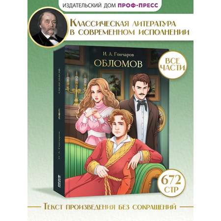Книга Проф-Пресс Обломов. Иван Гончаров 672 стр.
