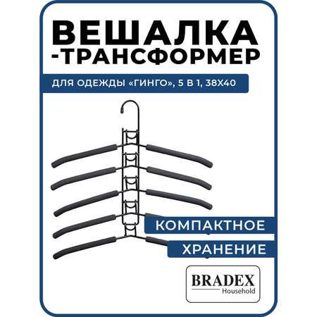 Вешалка BRADEX трансформер для одежды 5 в 1