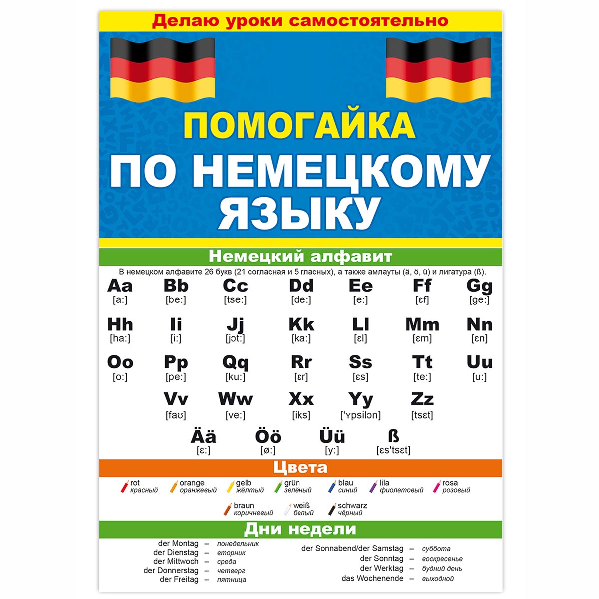 Буклет Открытая планета Помогайка по немецкому языку - фото 1