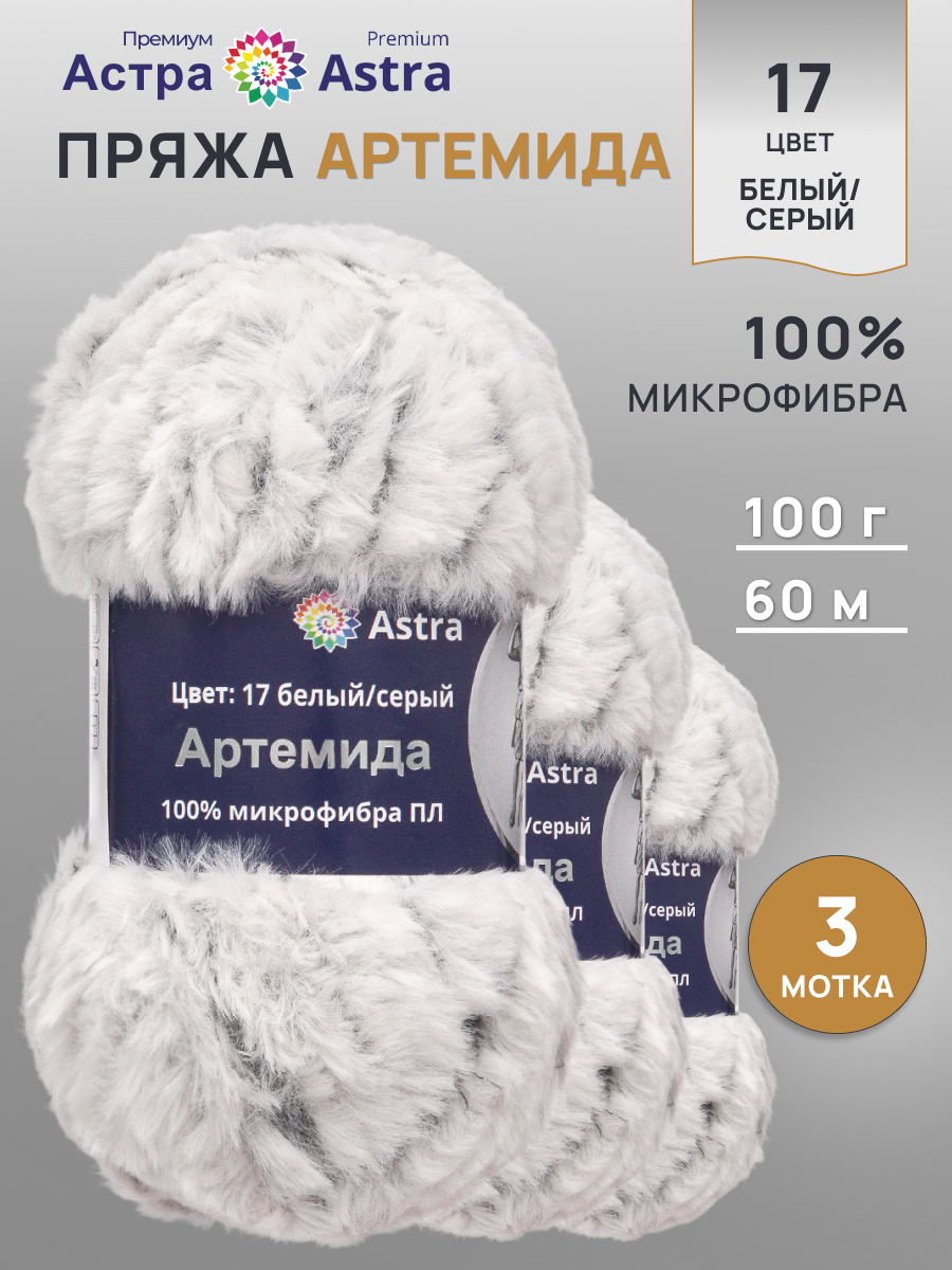 Пряжа Astra Premium Артемида с густым пушистым ворсом 100 г 60 м 17 белый/серый 3 мотка - фото 1