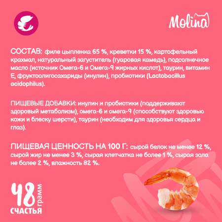 Крем-лакомство для кошек Molina 48г с креветкой поддержка здорового метаболизма