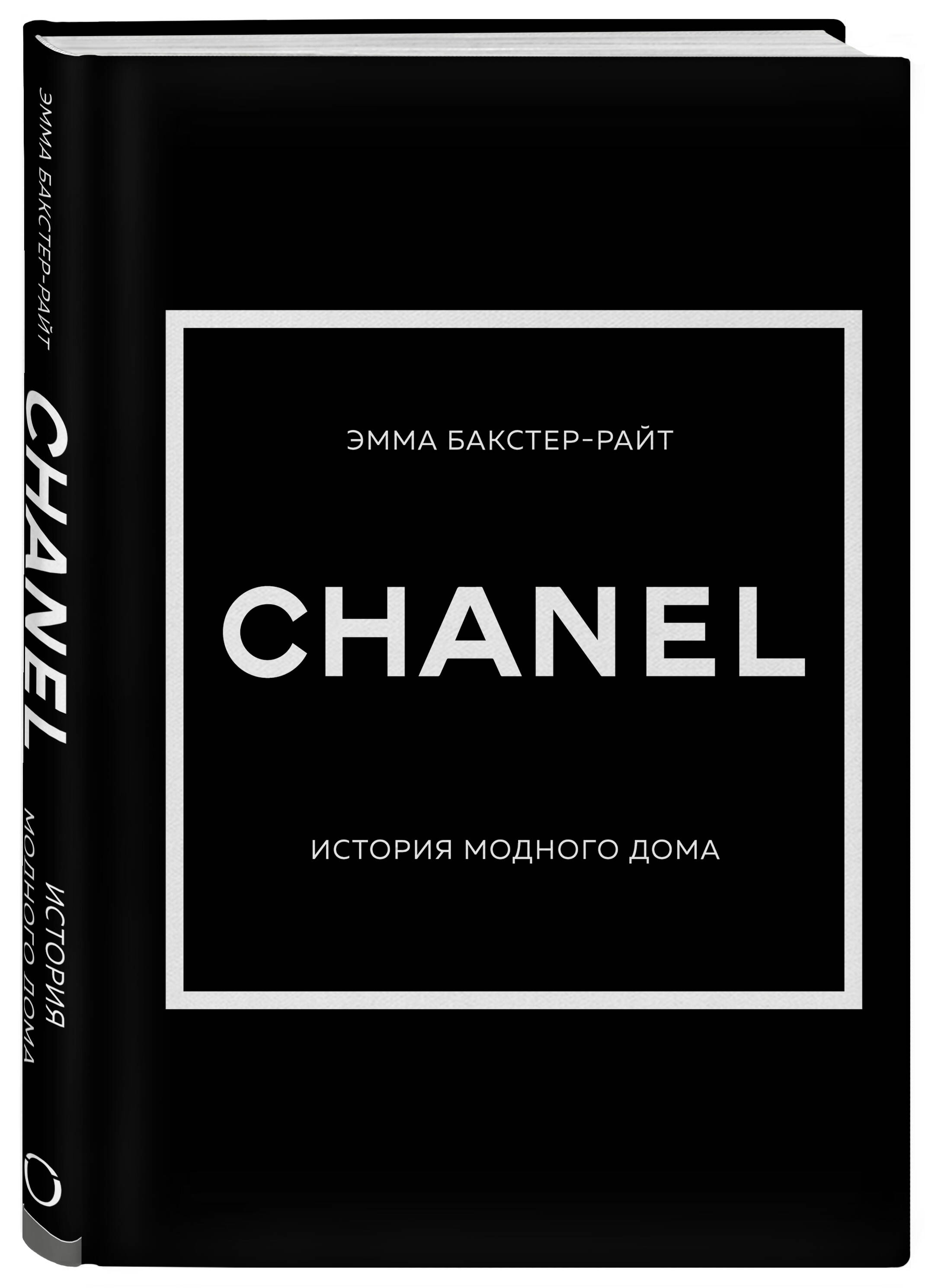 Книга Эксмо CHANEL.История модного дома - фото 1
