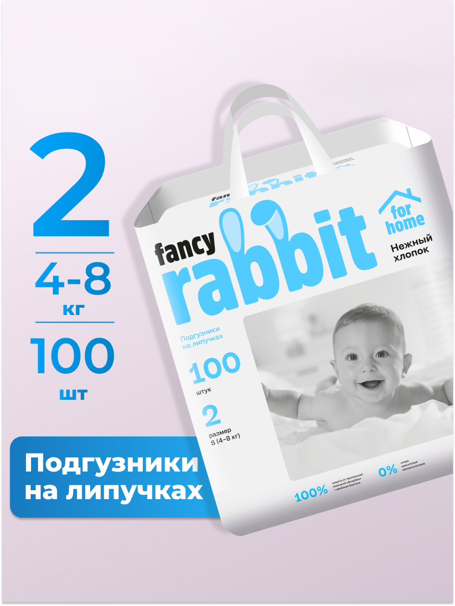 Подгузники Fancy Rabbit for home 2 (4-8 кг) 100 шт. - фото 1