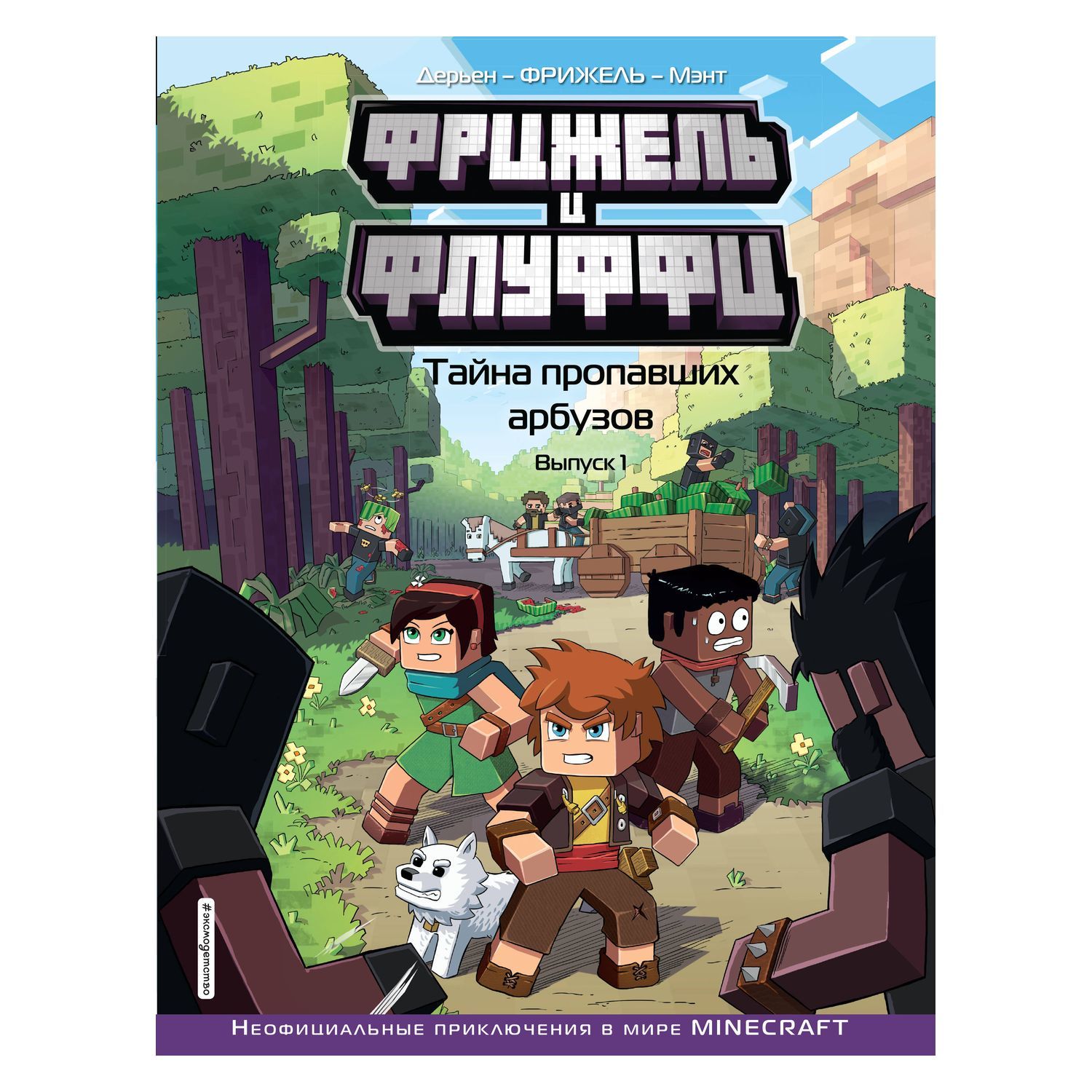 Книга Эксмо Фрижель и Флуффи Тайна пропавших арбузов Выпуск 1 - фото 1