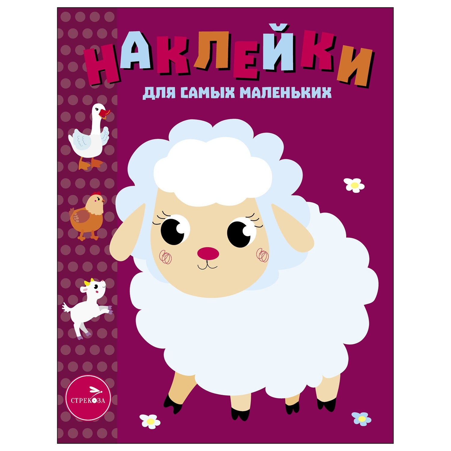 Книга Наклейки для самых  маленьких Выпуск 24 Ягненок - фото 1