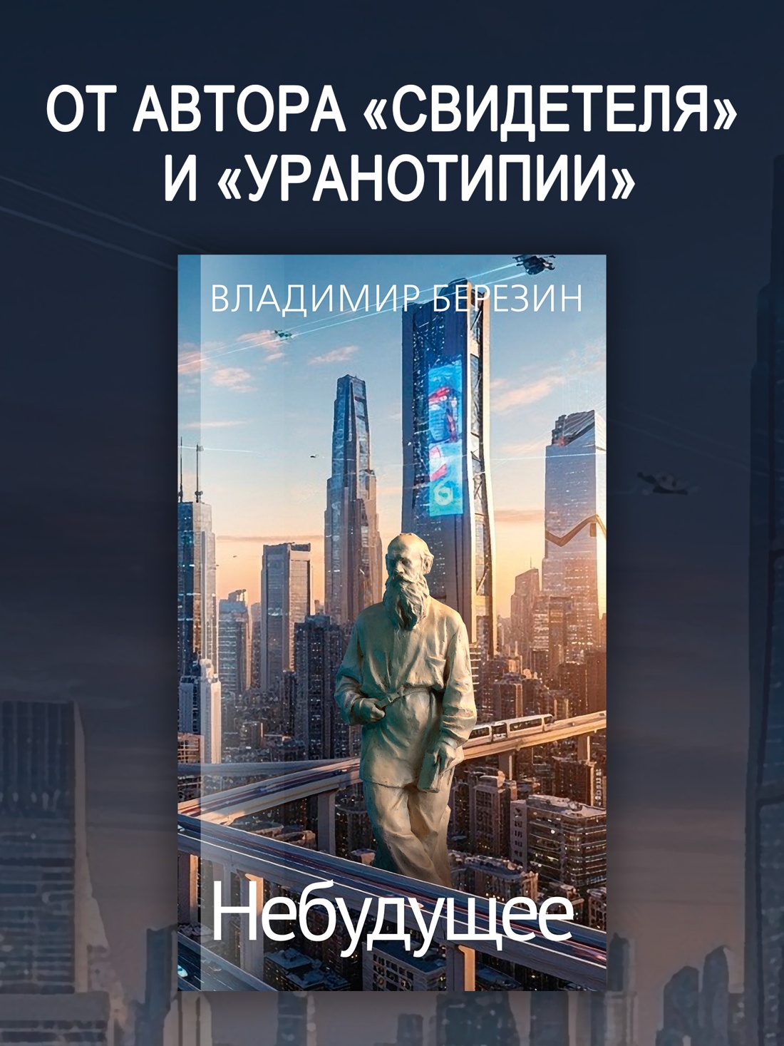 Книга АЗБУКА Азбука Голоса Березин В Небудущее - фото 5