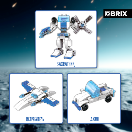 Конструктор QBRIX Галактикс блочный