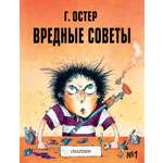 Книги АСТ Вредные советы - 1