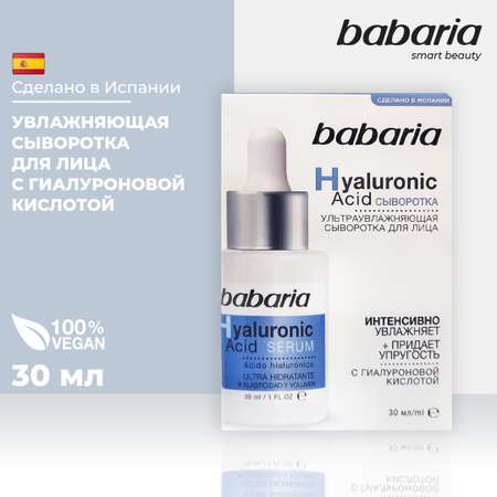 Сыворотка BABARIA Ультраувлажняющая 30 мл