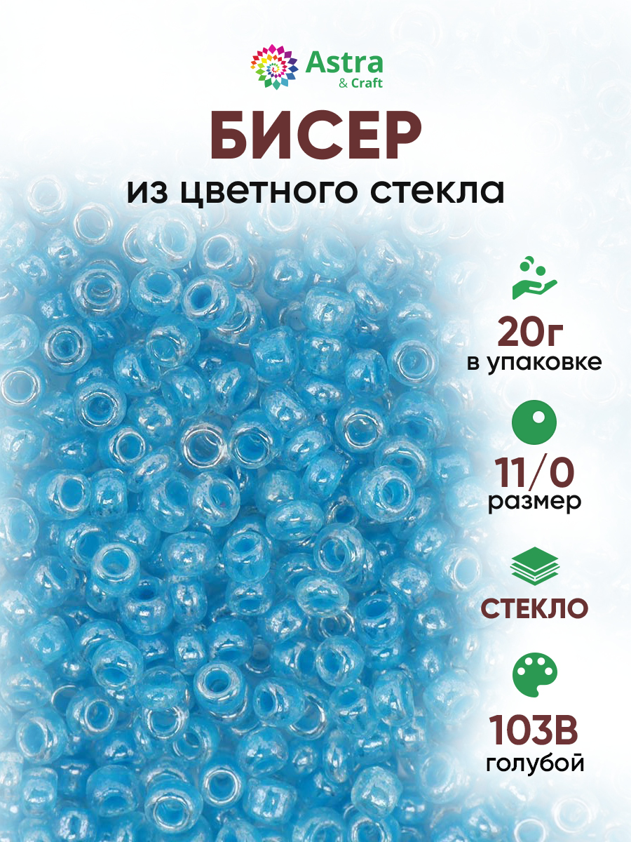 Набор для творчества Astra Craft бисер для плетения 11/0 20 г - фото 1
