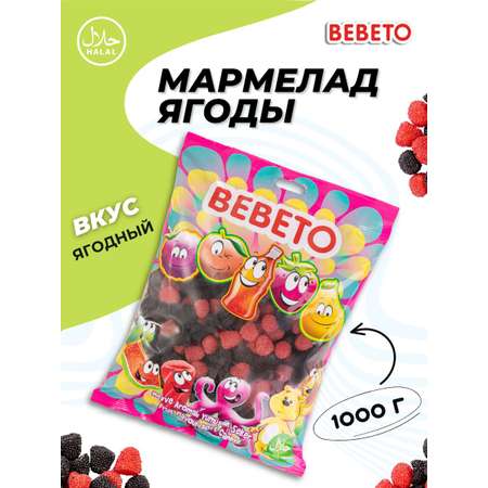 Мармелад жевательный Bebeto Ягодки Berries 1 кг.
