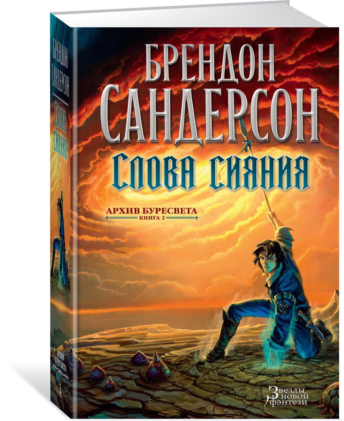 Книга АЗБУКА ЗвНовФэнт./Сандерсон Б./Архив Буресвета. Книга 2. Слова сияния - фото 2