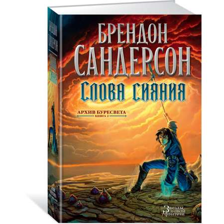 Книга АЗБУКА ЗвНовФэнт./Сандерсон Б./Архив Буресвета. Книга 2. Слова сияния