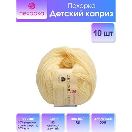 Пряжа для вязания Пехорка детский каприз 50 гр 225 м мериносовая шерсть фибра согревающая 53 Свжелтый 10 мотков