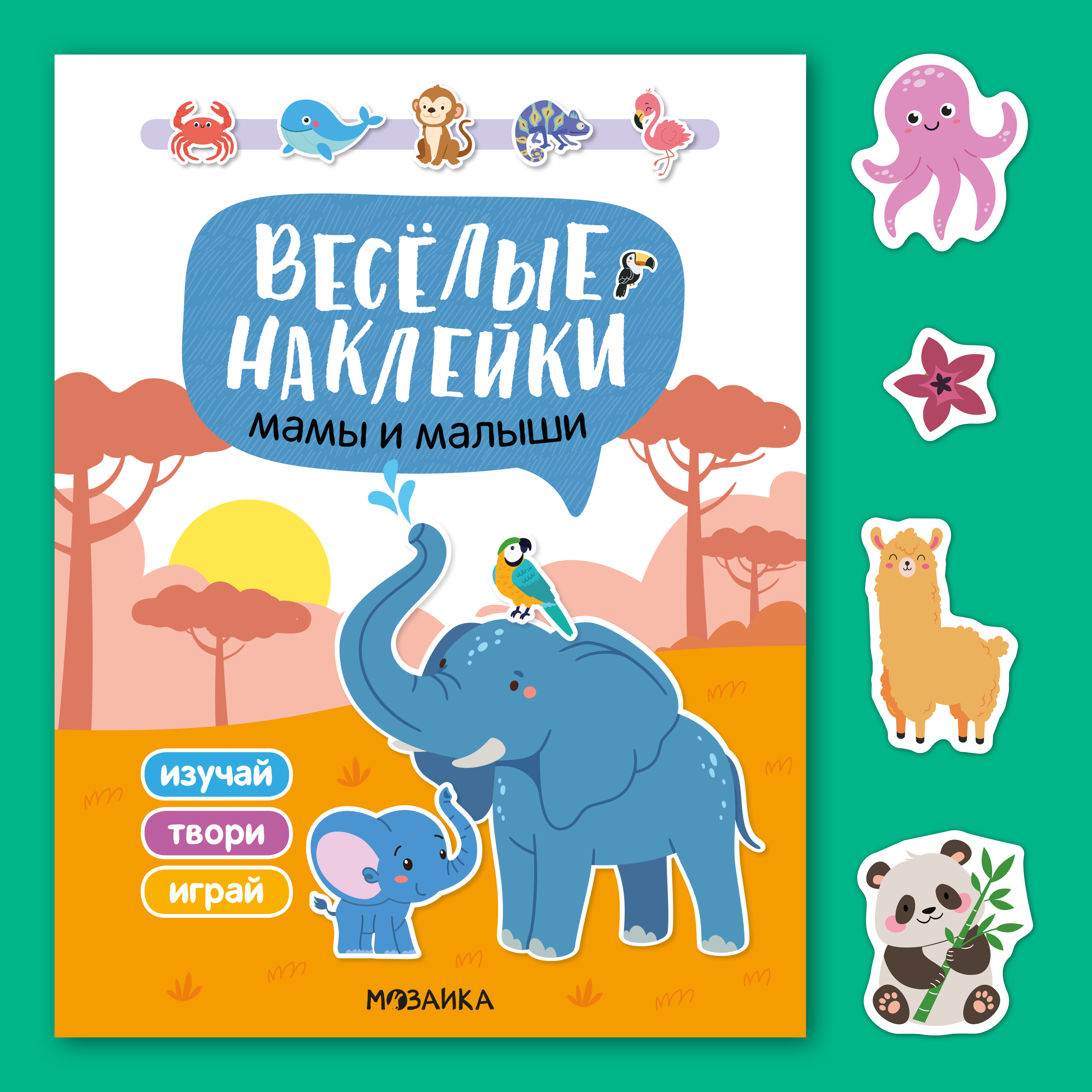 Книга МОЗАИКА kids Веселые наклейки Мамы и малыши - фото 1