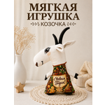 Мягкая игрушка Штучки к которым тянутся ручки коза