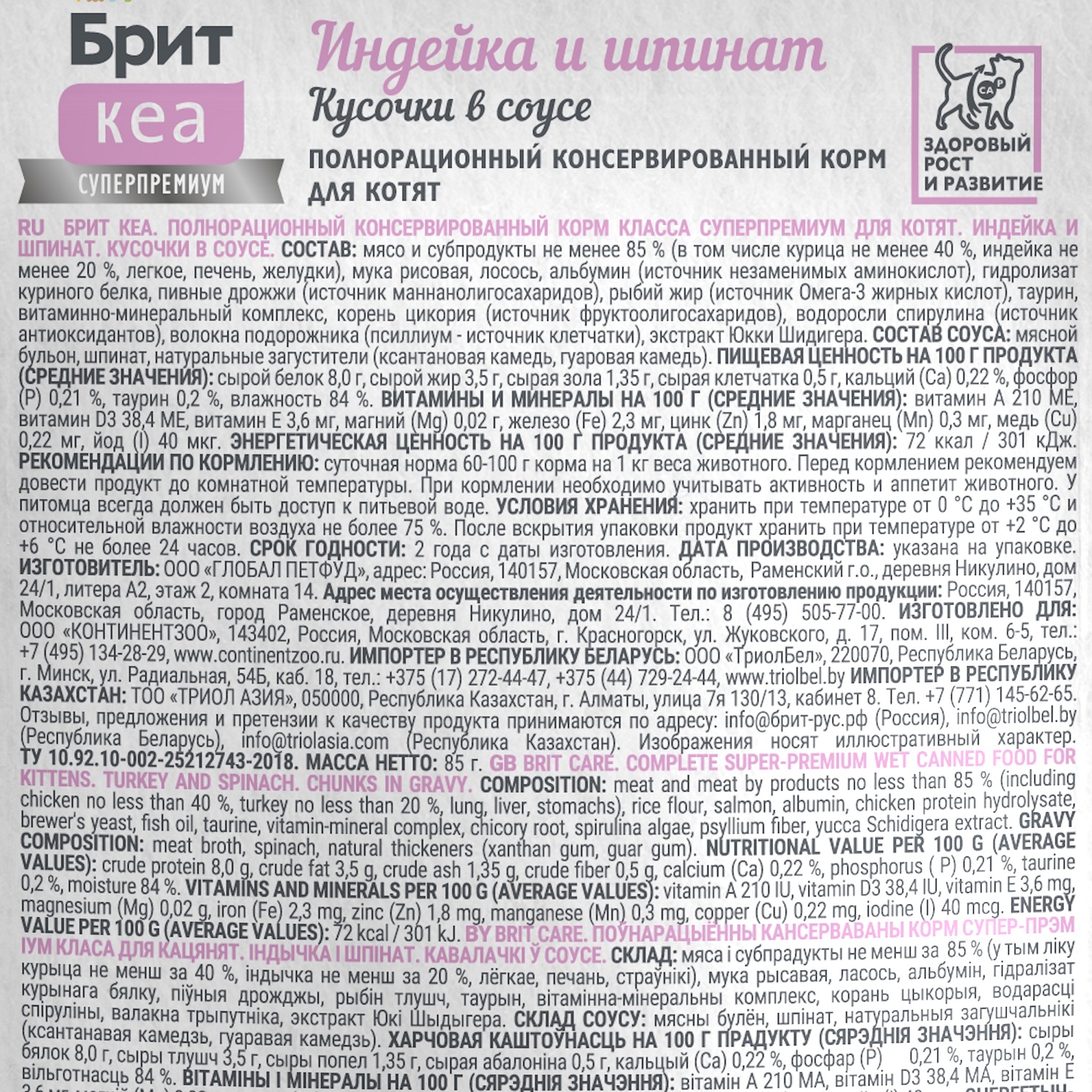 Корм для котят Brit Кеа 85г индейка и шпинат соус пауч - фото 3