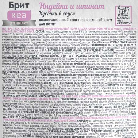 Корм для котят Brit Кеа 85г индейка и шпинат соус пауч