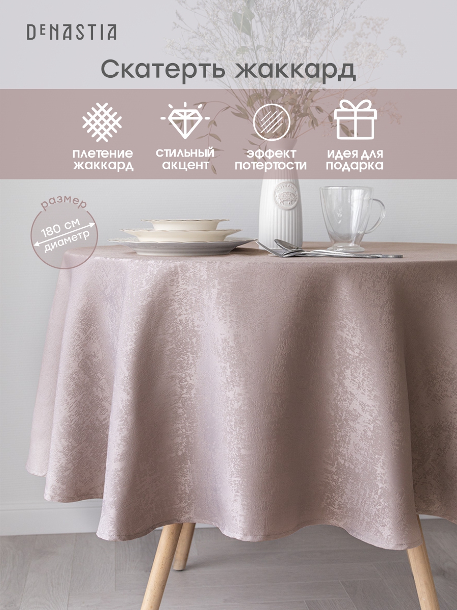Скатерть DeNASTIA Жаккард с эффектом потертости D180 см бежевый E020194 - фото 2