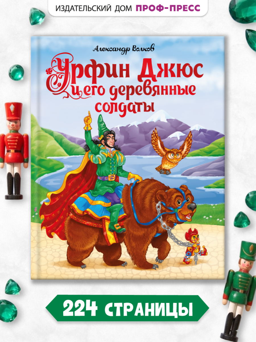 Книга Проф-Пресс Волков Урфин Джюс и его деревянные солдаты - фото 1