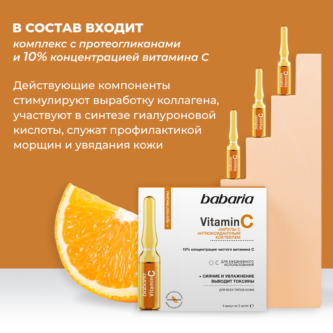 Сыворотка BABARIA VITAMIN С 10 мл - фото 4
