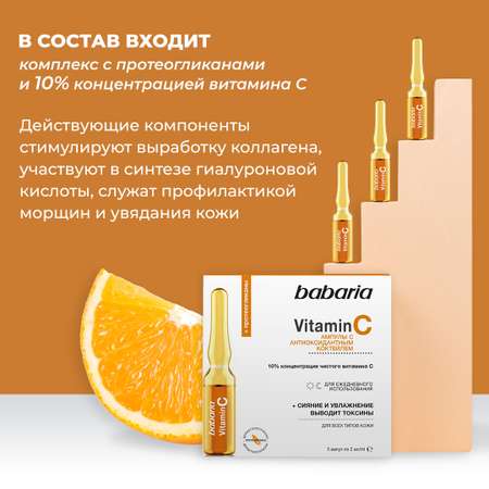 Сыворотка BABARIA VITAMIN С 10 мл