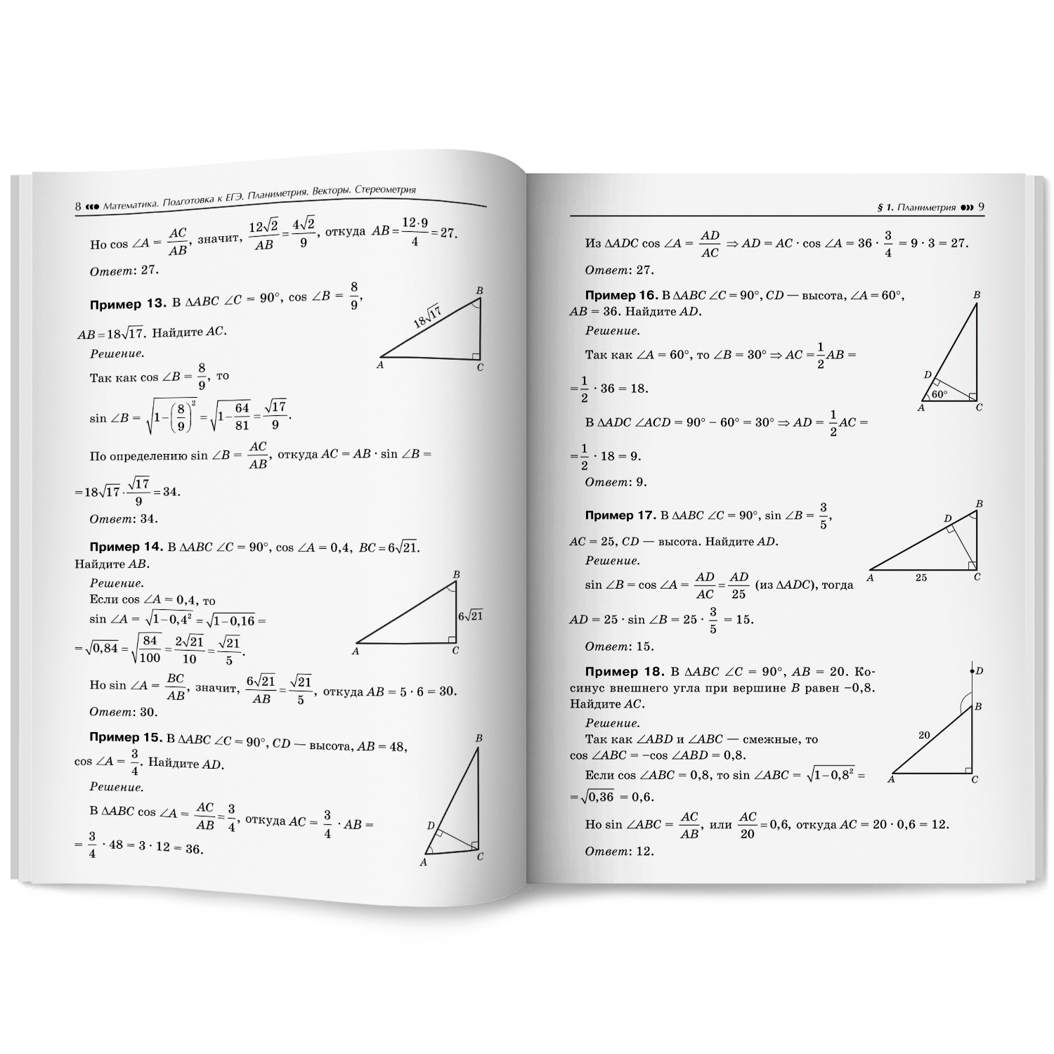Математика ЕГЭ Векторы Стереометрия Феникс Книга - фото 8