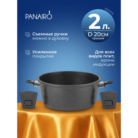 Кастрюля Panairo Совердо индукция 2 л