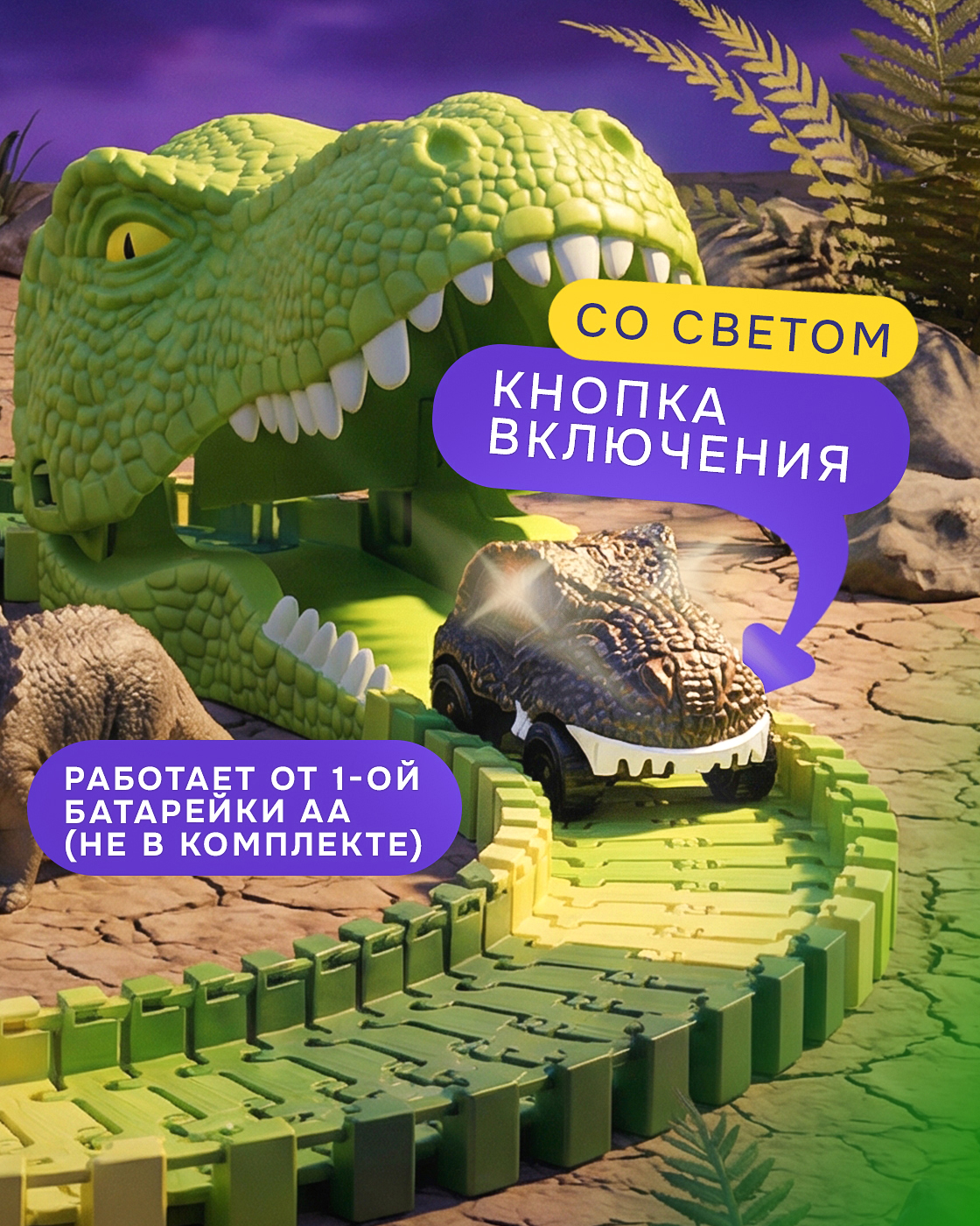 Трек Гибкий Трек Динопарк Т20859 - фото 5