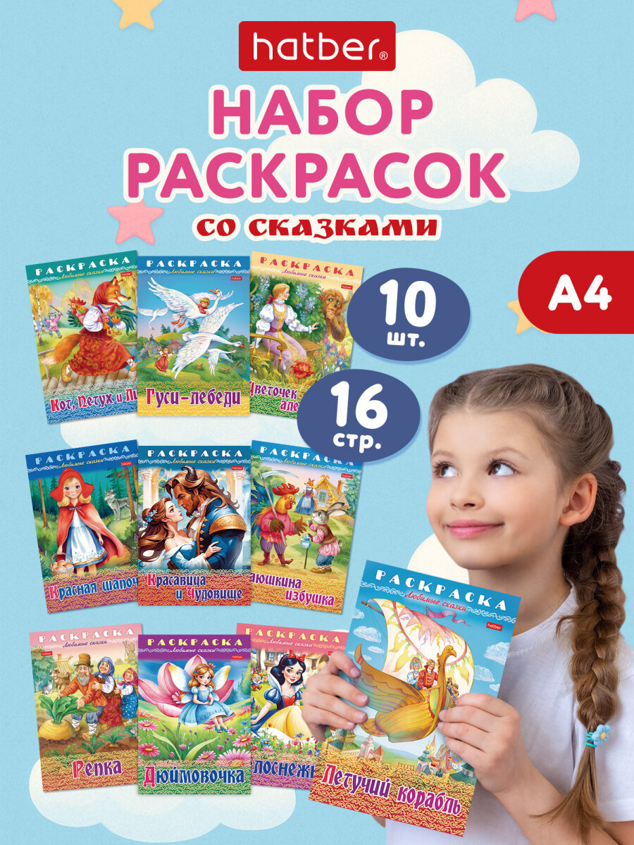 Раскраски детские Hatber для девочек и мальчиков Любимые сказки набор 10 штук - фото 1
