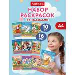 Раскраски детские Hatber для девочек и мальчиков Любимые сказки набор 10 штук